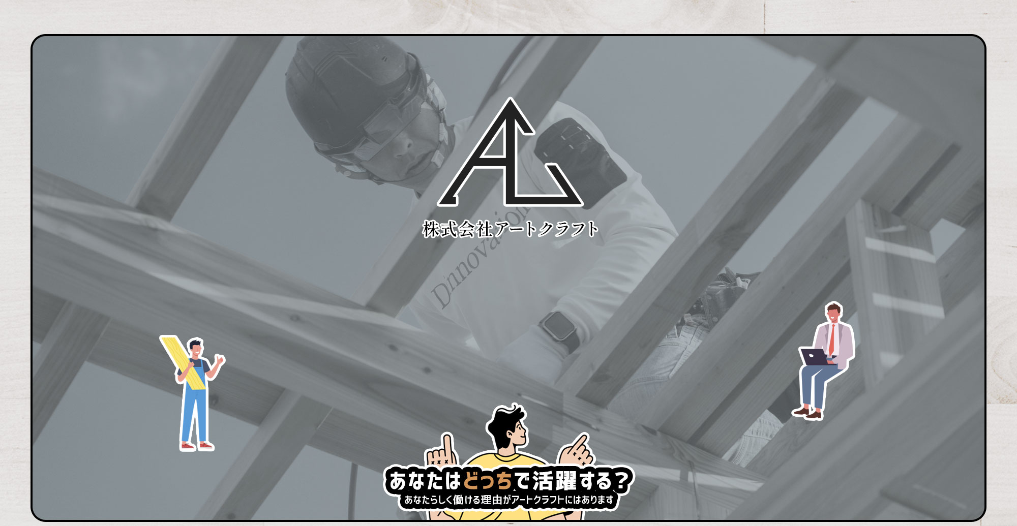 株式会社アートクラフト 安定も、技術も、やりがいも。全部ここにある。